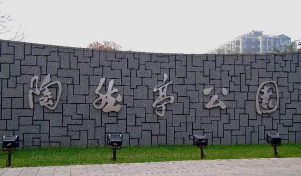 陶然亭公园