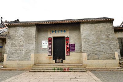 南野公书舍