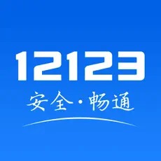 123交管app下載安裝
