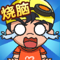 燒腦思維