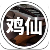 雞仙