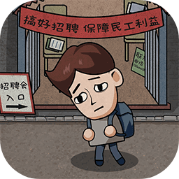 打工生活模擬器