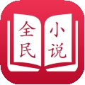 全民小說(shuō)免費(fèi)版