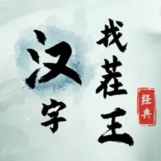 漢字找茬王下載無廣告
