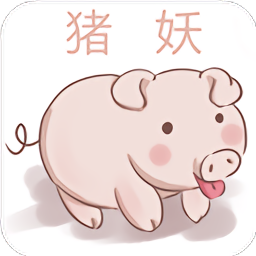 豬妖快手贊贊寶