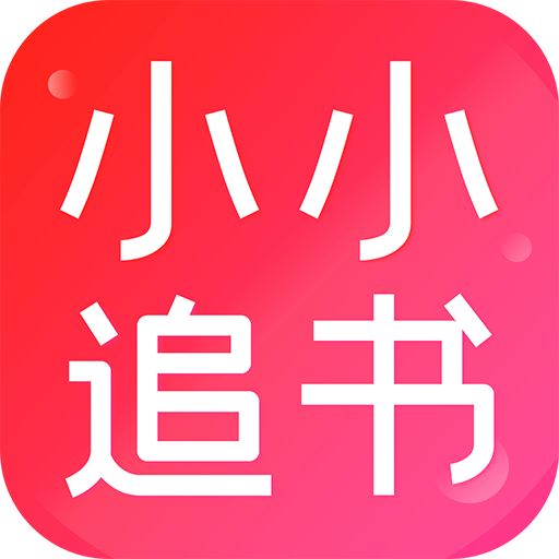 小小追書免費(fèi)