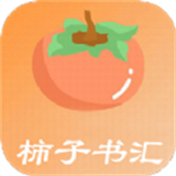 柿子書匯免費(fèi)閱讀
