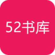 52書庫(kù)最新版