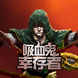 吸血鬼幸存者免廣告