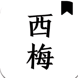 西梅小說