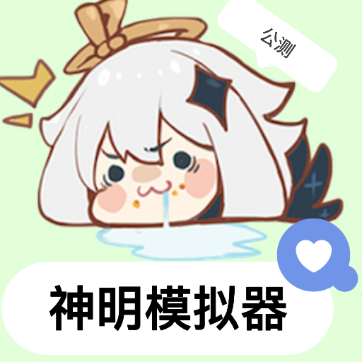 神明游戲逃跑吧少年