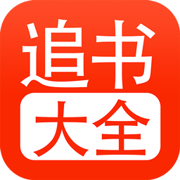 追書大全