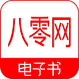 八零電子書APP