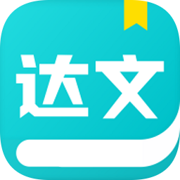 达文小说软件
