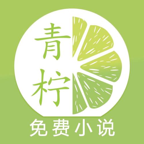 青檸小說閱讀器