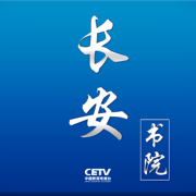長(zhǎng)安書院