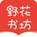 野花書坊app