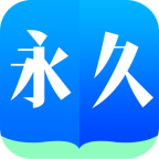 永久阅读器最新版