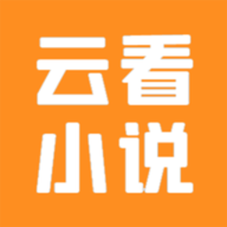 云看小說(shuō)app