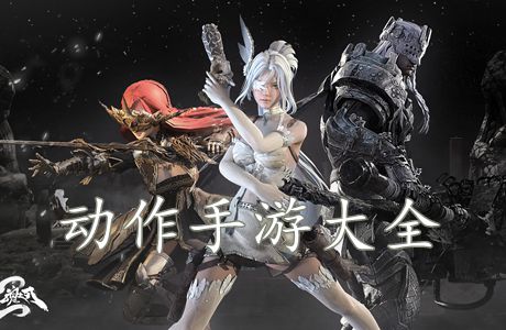 动作手游大全