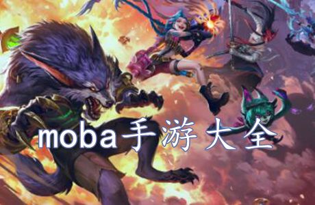 moba游戲合集