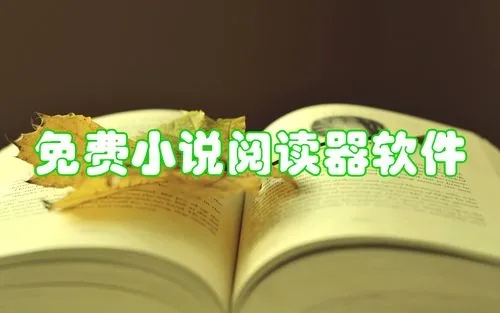 小說閱讀軟件大全