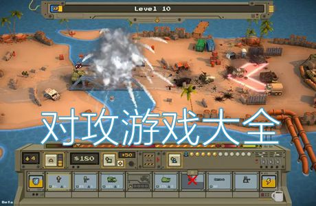 对攻小游戏大全