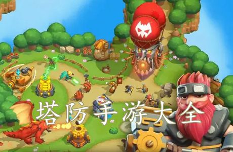 塔防手游推薦