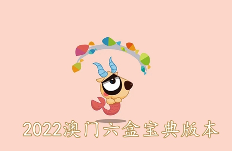 澳门六盒宝典大全