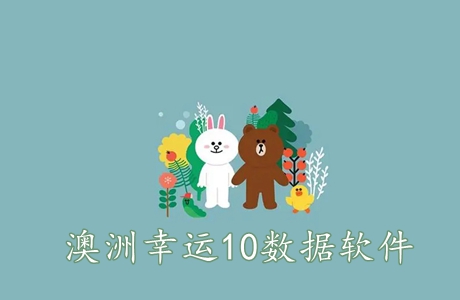 澳洲幸运10下载