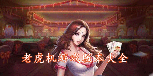 老虎機游戲所有版本大全