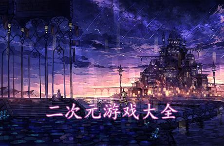 二次元手游推薦