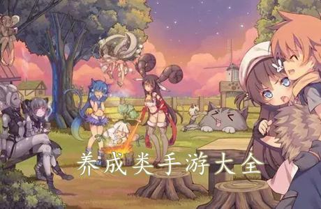 养成类手游大全