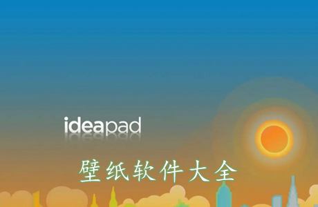 手機(jī)壁紙app哪個(gè)好用