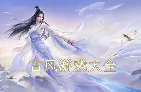 古風(fēng)手游大全