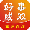 好事成雙