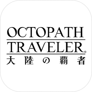 歧路旅人大陸的霸者