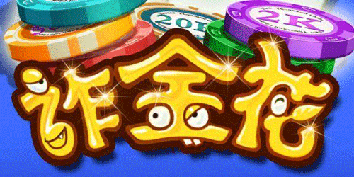 炸金花游戲正式版