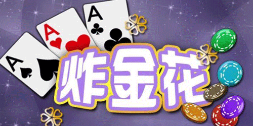 快乐炸金花