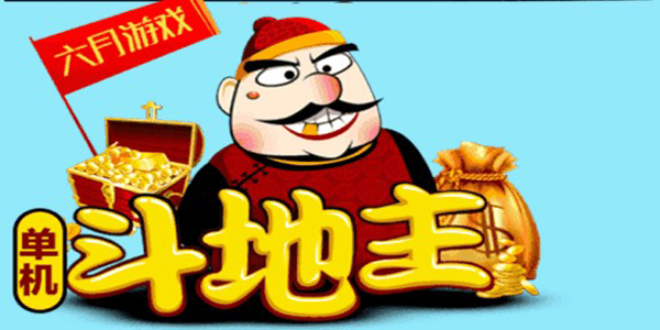 单机斗地主全免费