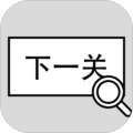 找到下一关手机版