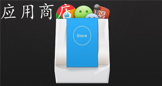 應(yīng)用商店app軟件大全