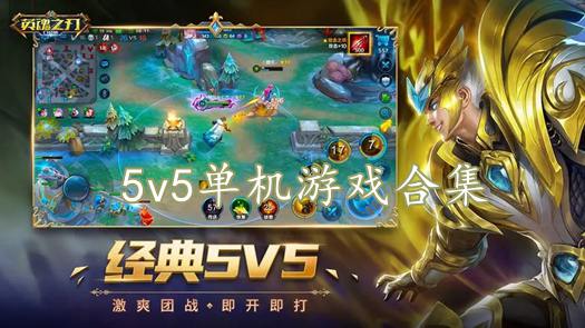 5v5單機(jī)游戲合集