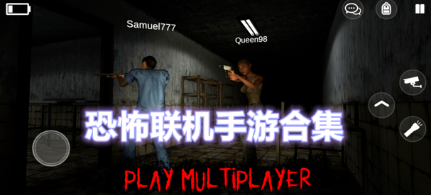 恐怖聯(lián)機(jī)手游合集