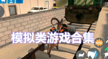 模拟类游戏合集