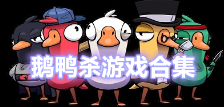 鹅鸭杀游戏合集