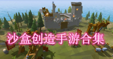 沙盒创造手游合集