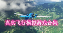 真實(shí)飛行模擬游戲合集