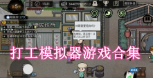 打工模擬器游戲合集