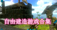 自由建造游戲合集